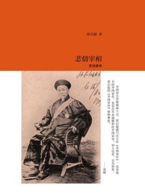 cover image of 悲情宰相